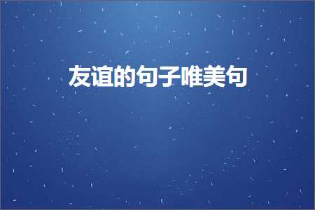 鍙嬭皧鐨勫彞瀛愬敮缇庡彞锛堟枃妗?24鏉★級